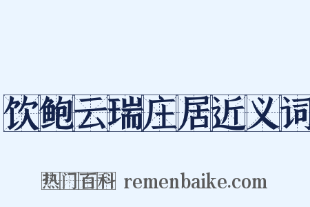 饮鲍云瑞庄居近义词是什么意思的图片